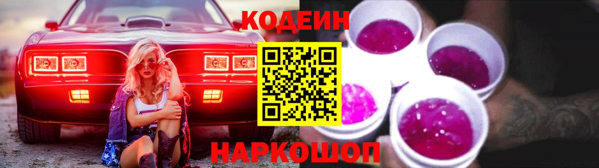 Качканар  Кодеин Purple Drank  Codein напиток Lean (лин)  Вход с VPN 